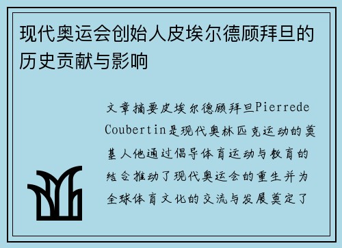 现代奥运会创始人皮埃尔德顾拜旦的历史贡献与影响