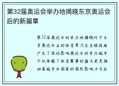 第32届奥运会举办地揭晓东京奥运会后的新篇章