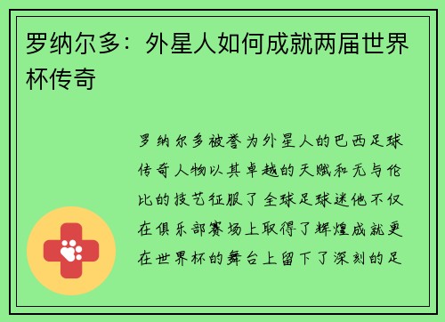 罗纳尔多：外星人如何成就两届世界杯传奇